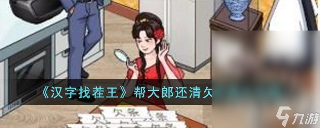 汉字找茬王帮大郎还清欠款怎么通关