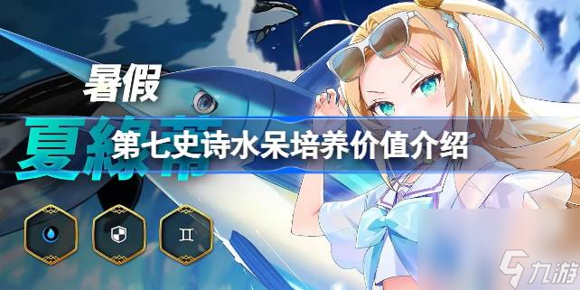 第七史诗水呆值不值得培养