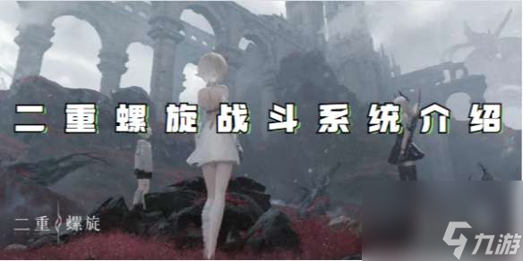 二重螺旋戰(zhàn)斗系統(tǒng)介紹