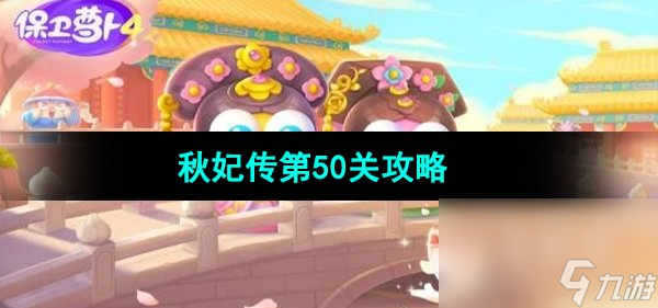 《保卫萝卜4秋妃传》第50关攻略