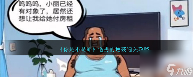 你是不是虾宅男的逆袭怎么过-宅男的逆袭通关攻略截图