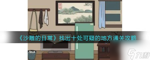 沙雕的日常找出十处可疑的地方怎么过 沙雕的日常找出十处可疑的地方通关攻略