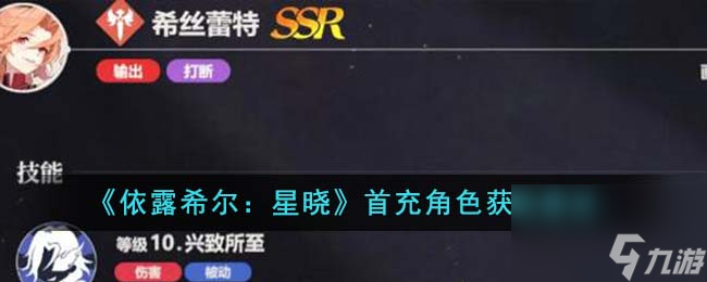 依露希尔星晓首充角色建议购买吗-首充角色获取建议分享「干货」