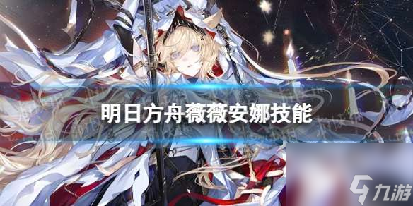 《明日方舟》薇薇安娜技能介绍 4.5周年六星干员烛骑士薇薇安娜
