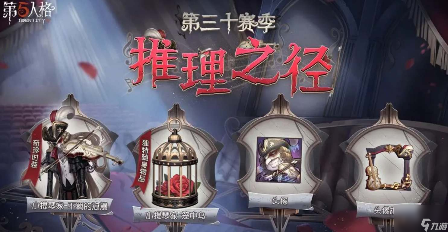 第五人格30赛季推理之径奖励有什么皮肤