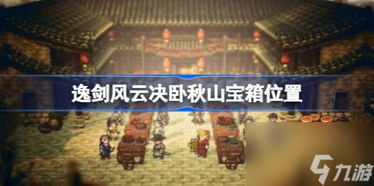 逸剑风云决卧秋山宝箱在哪,逸剑风云决卧秋山宝箱位置