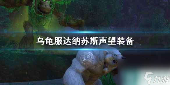 《魔兽世界》乌龟服达纳苏斯声望装备介绍