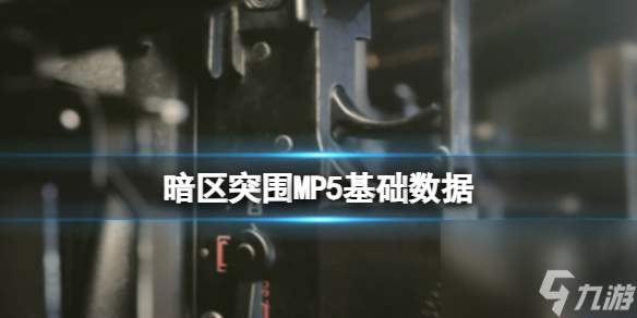 《暗区突围》MP5基础数据 MP5基础属性