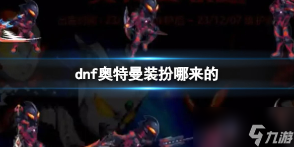 《dnf》奥特曼装扮介绍