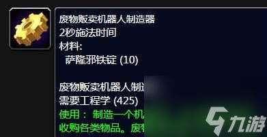 《魔兽世界》废物贩卖机器人制造器任务攻略