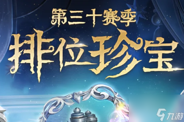 第五人格30赛季排位珍宝挂件介绍