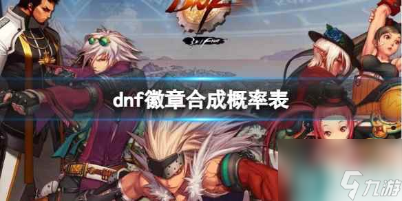 《dnf》徽章合成概率表介绍