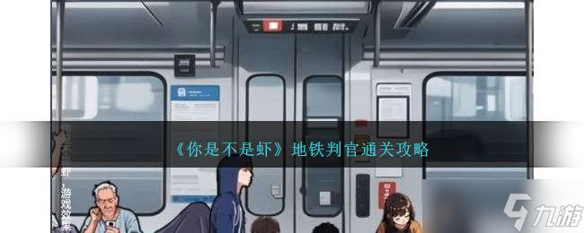 《你是不是蝦》地鐵判官通關(guān)攻略