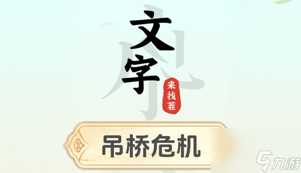 文字来找茬吊桥危机怎么过