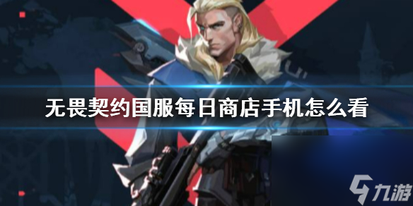 《无畏契约》国服每日商铺手机检查办法介绍