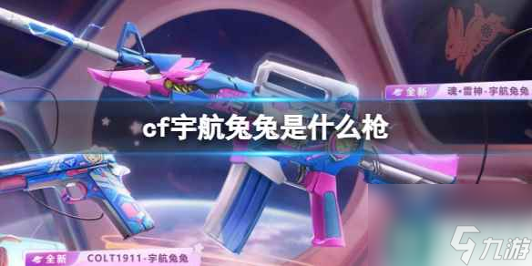 《cf》宇航兔兔槍介紹