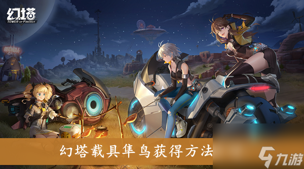 幻塔载具隼鸟获得方法介绍