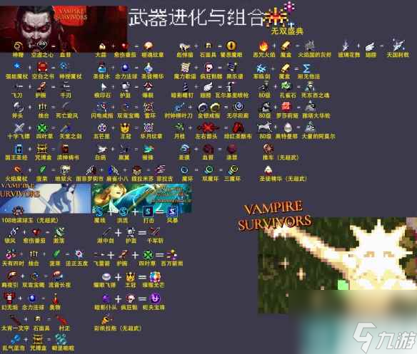 《吸血鬼幸存者》1.7.1合成大全 1.7.1全合成表公式一览