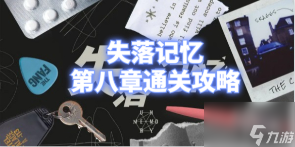 失落记忆第八章通关心得