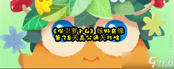 《保卫萝卜4》绿野奇缘第38关高分通关攻略
