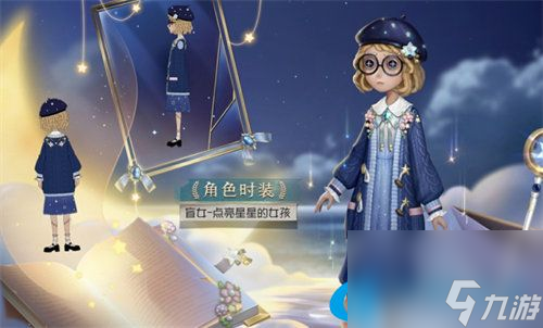 第五人格盲女海伦娜公益皮肤介绍 点亮星星的女孩皮肤详情一览