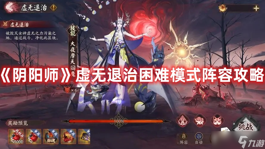 《阴阳师》虚无退治困难模式阵容攻略