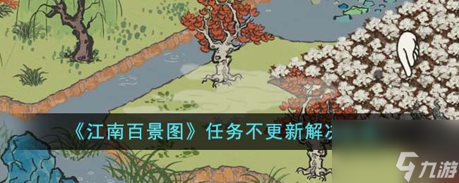 江南百景图任务不更新怎么解决-任务不更新解决方法