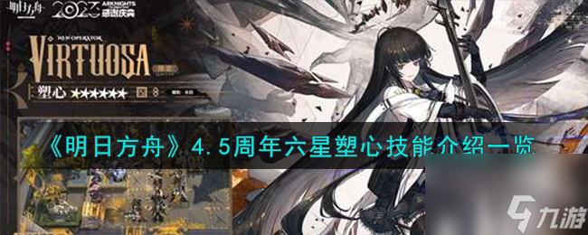明日方舟塑心技能怎么样-4.5周年六星塑心技能介绍一览