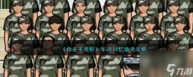 你是不是蝦軍訓(xùn)回憶怎么過-軍訓(xùn)回憶通關(guān)攻略