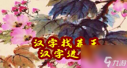 汉字找茬王连变鸟之歌怎么过
