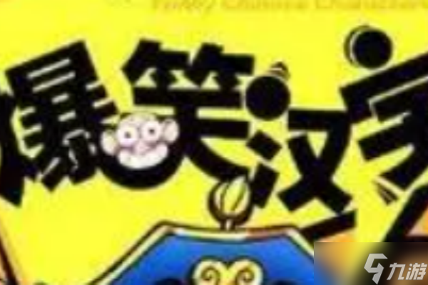 爆笑汉字夏日难眠怎么过