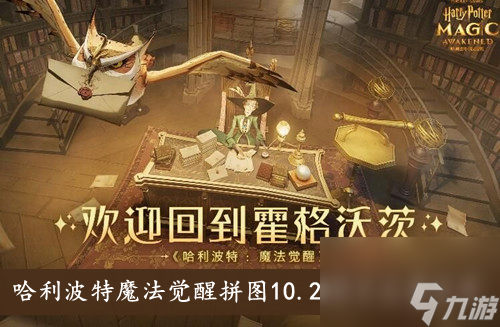<a id='link_pop' class='keyword-tag' href='https://www.9game.cn/hlbt/'>哈利波特魔法觉醒</a>拼图10.27碎片位置分享