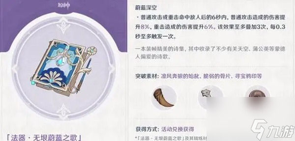 原神无垠蔚蓝之歌武器怎么样 原神无垠蔚蓝之歌武器解析