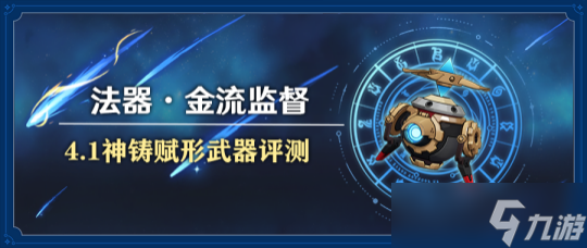 【<a id='link_pop' class='keyword-tag' href='https://www.9game.cn/yuanshen/'>原神</a>】「法器•金流监督」适用性评测