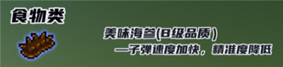 元气骑士美味海参有什么用-元气骑士美味海参效果介绍