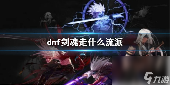 《dnf》劍魂門戶引薦