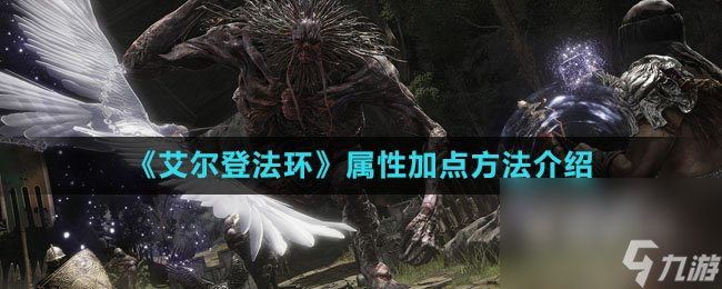 《艾尔登法环》属性加点方法介绍