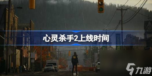 心灵杀手2什么时候出 心灵杀手2上线时间一览