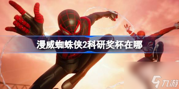 <a id='link_pop' class='keyword-tag' href='https://www.9game.cn/mwzzx/'>漫威蜘蛛侠</a>2科研奖杯在哪,漫威蜘蛛侠2科研奖杯位置介绍