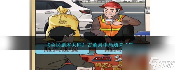 《全民劇本大師》古董局中局過(guò)關(guān)攻略分享