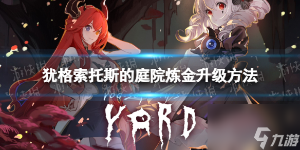 《猶格索托斯的庭院》煉金怎么升級(jí)？ 煉金升級(jí)方法