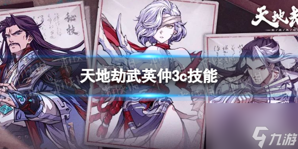 《天地劫》武英仲3c技能怎么样 武英仲三内力绝学详解