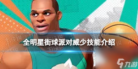 《全明星街球派对》威少技能介绍 威少技能是什么