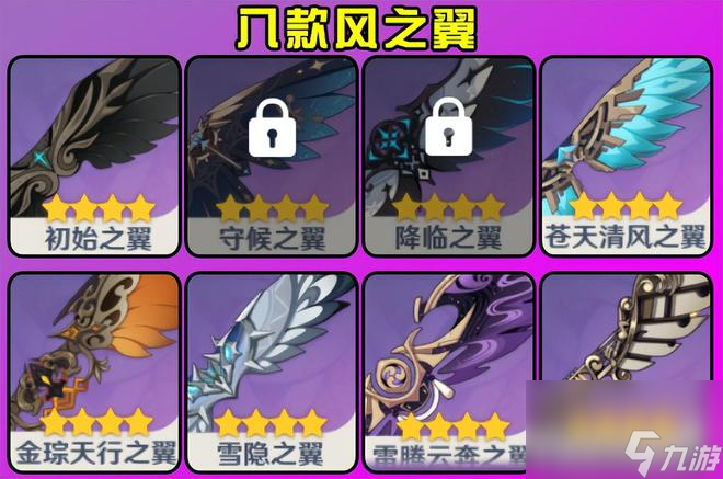 原神风之翼怎么获得（盘点原神中的几款风之翼）