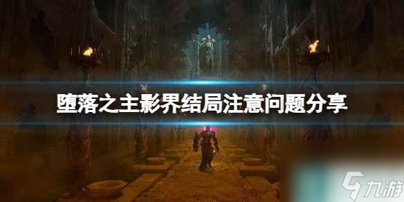 《堕落之主》影界结局注意问题分享 影界结局要注意什么？