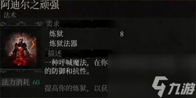 《堕落之主》炼狱魔法阿迪尔之顽强获得方法介绍