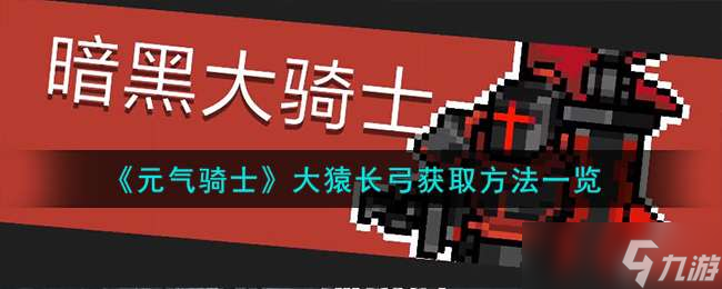 《元气骑士》大猿长弓获取方法一览