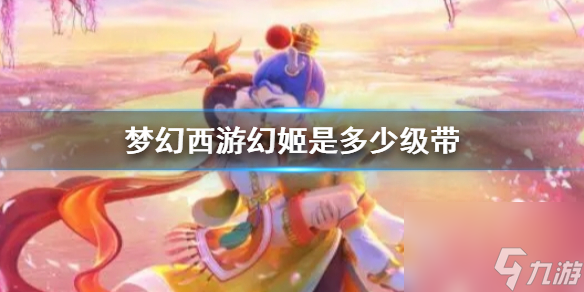《梦幻西游》幻姬推荐级别