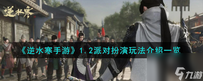 逆水寒手游1.2派对扮演怎么玩-1.2派对扮演玩法介绍介绍