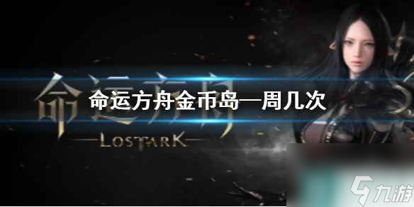 《命运方舟》金币岛一周刷新次数介绍